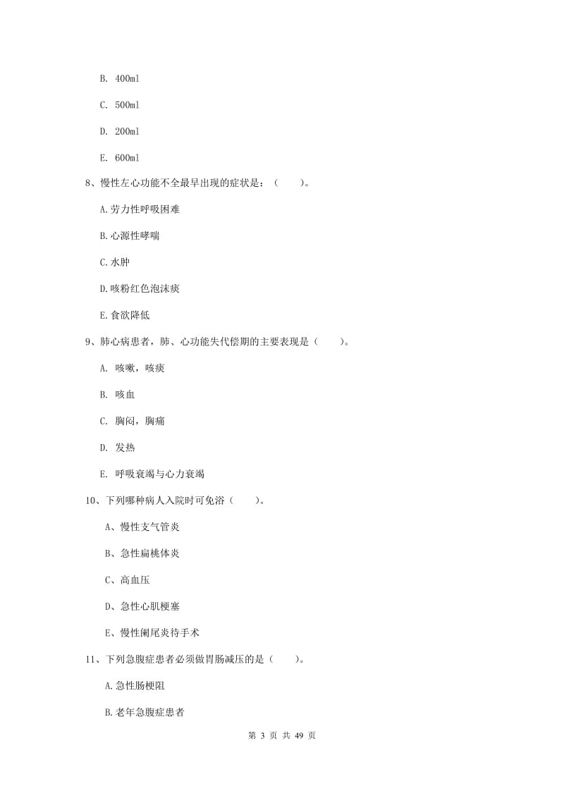 2019年护士职业资格考试《实践能力》题库综合试题 附答案.doc_第3页