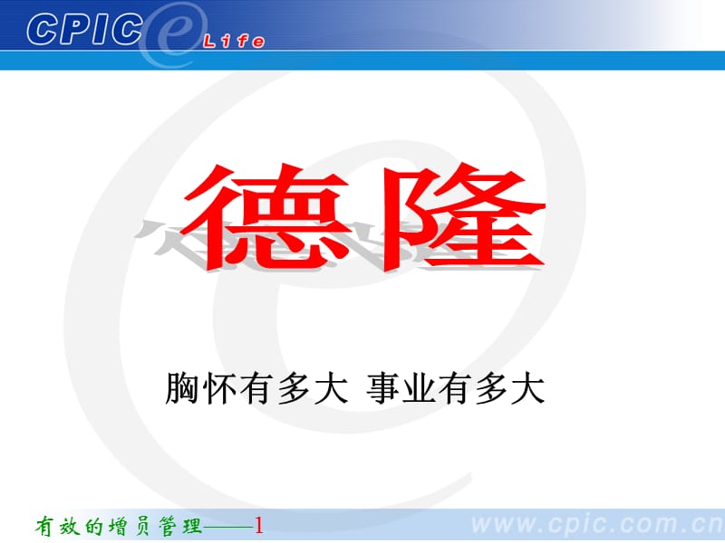 有效果的增员管理.ppt_第1页