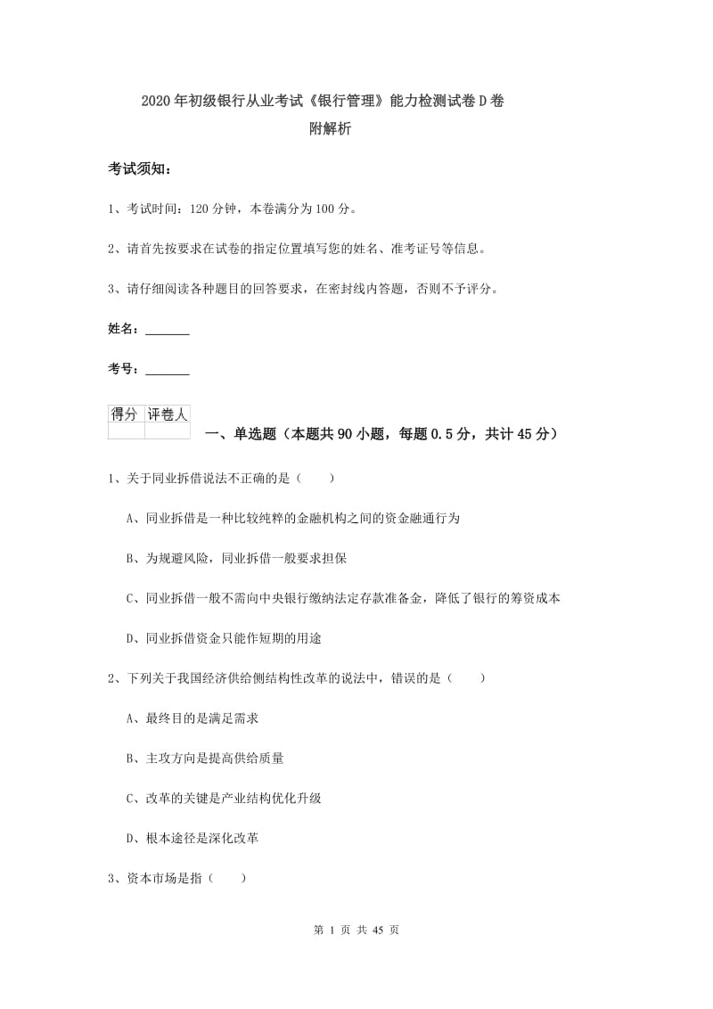 2020年初级银行从业考试《银行管理》能力检测试卷D卷 附解析.doc_第1页