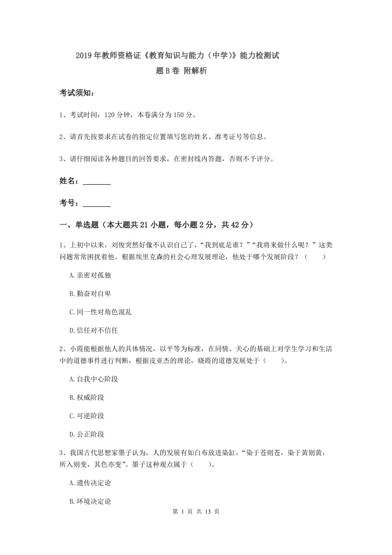 2019年教师资格证《教育知识与能力（中学）》能力检测试题B卷 附解析.doc_第1页