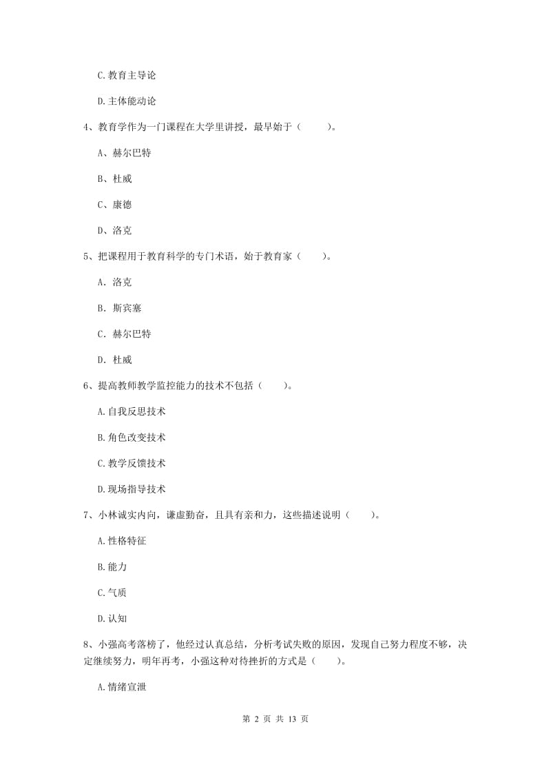 2019年教师资格证《教育知识与能力（中学）》能力检测试题B卷 附解析.doc_第2页