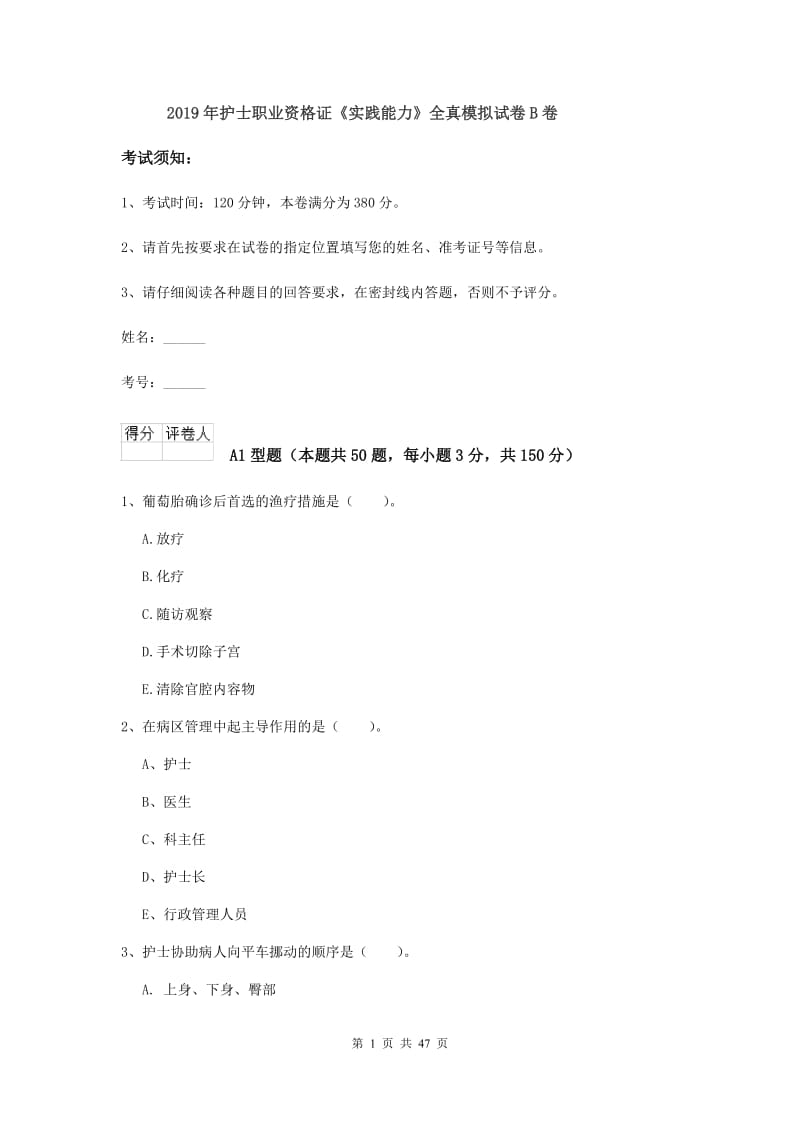 2019年护士职业资格证《实践能力》全真模拟试卷B卷.doc_第1页