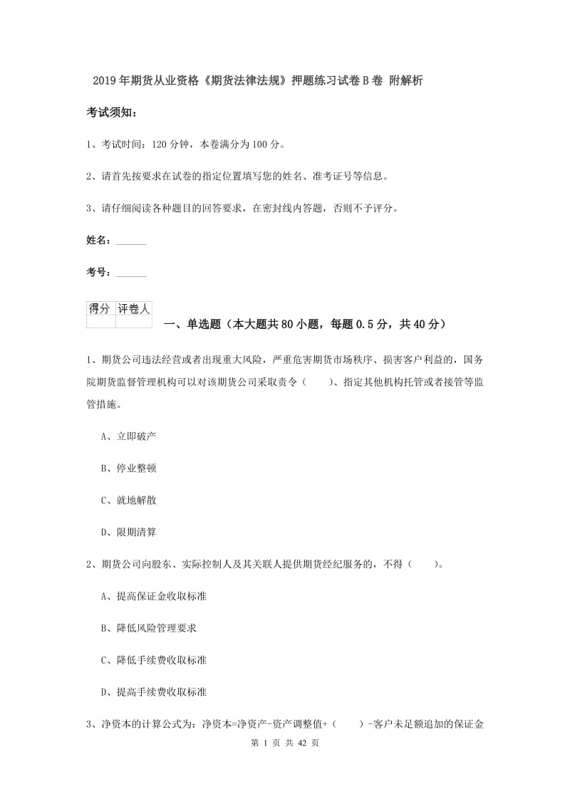 2019年期货从业资格《期货法律法规》押题练习试卷B卷 附解析.doc_第1页