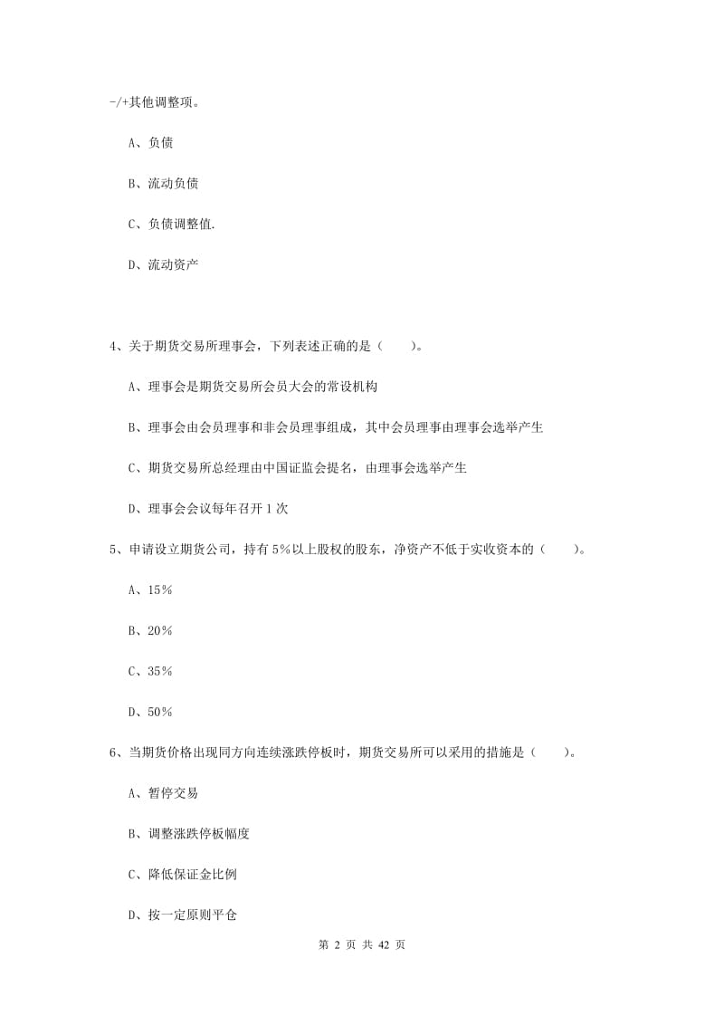 2019年期货从业资格《期货法律法规》押题练习试卷B卷 附解析.doc_第2页