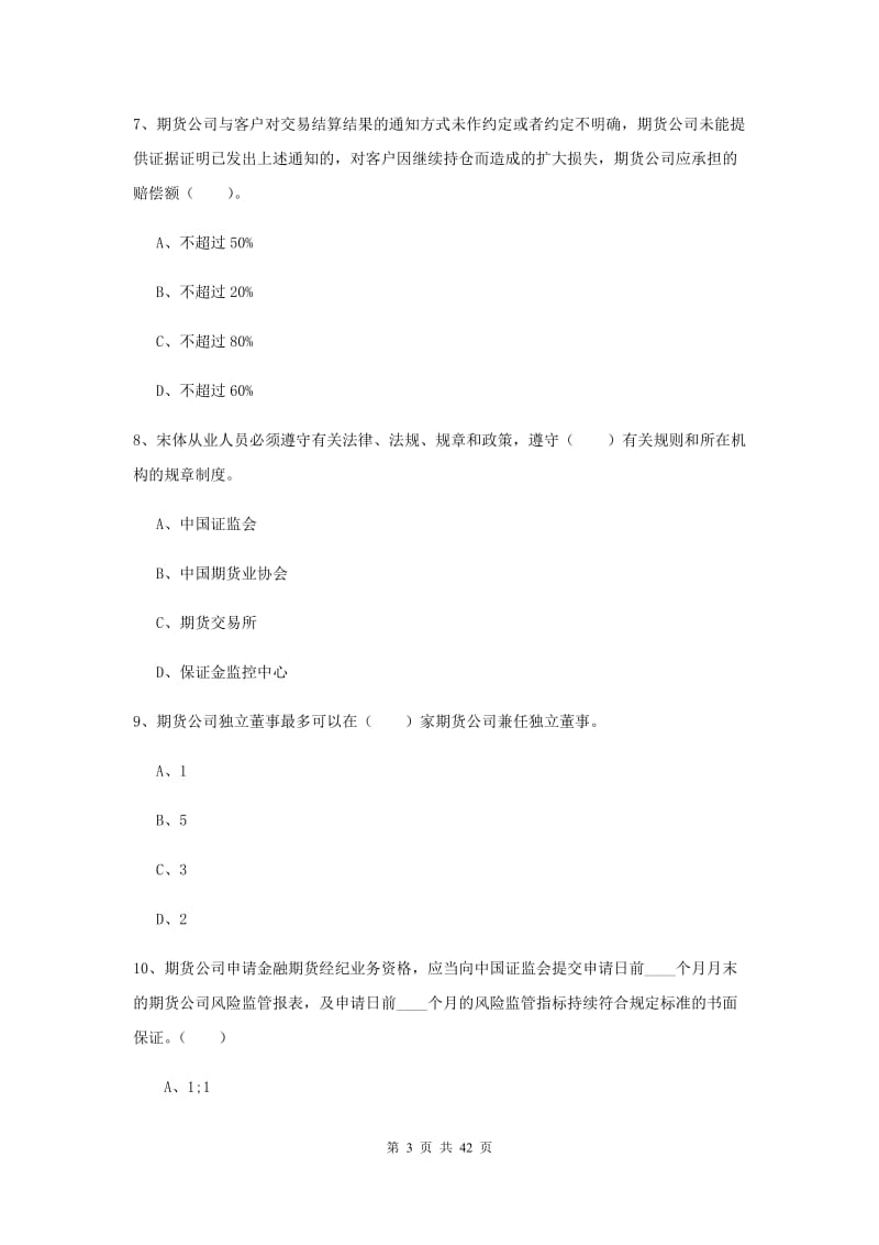 2019年期货从业资格《期货法律法规》押题练习试卷B卷 附解析.doc_第3页