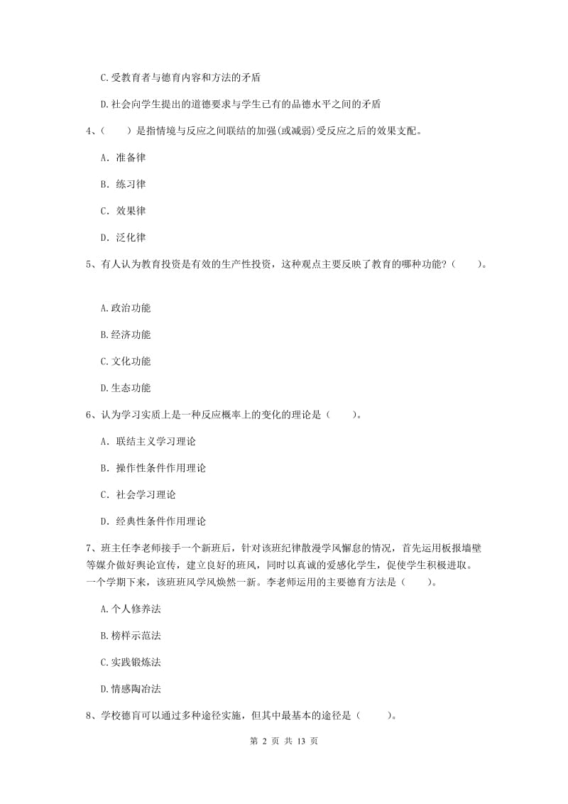 2020年中学教师资格《教育知识与能力》综合练习试题 含答案.doc_第2页