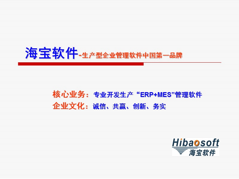 生产型企业管理软件中国第一品牌.ppt_第1页