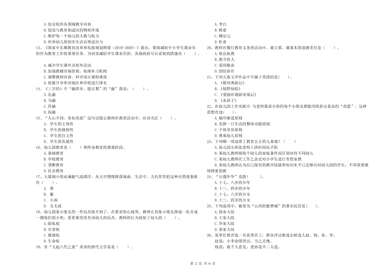 2019年教师职业资格考试《综合素质（幼儿）》强化训练试题D卷 含答案.doc_第2页