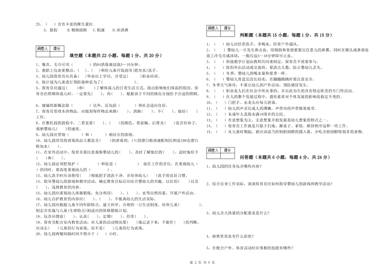 2019年职业资格考试《四级保育员(中级工)》过关检测试卷A卷.doc_第2页