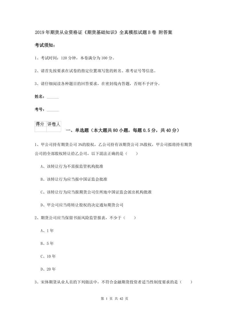 2019年期货从业资格证《期货基础知识》全真模拟试题B卷 附答案.doc_第1页