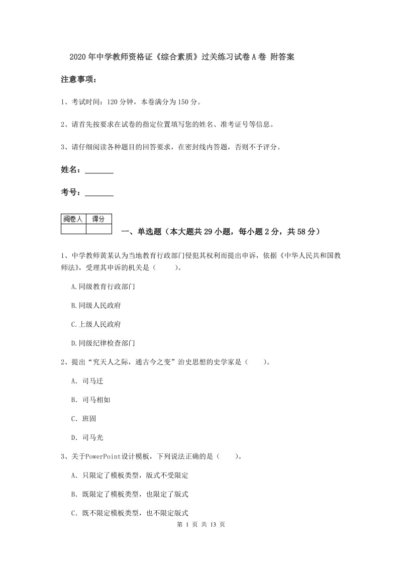 2020年中学教师资格证《综合素质》过关练习试卷A卷 附答案.doc_第1页