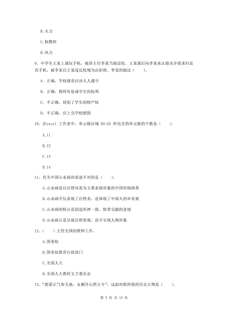 2020年中学教师资格证《综合素质》过关练习试卷A卷 附答案.doc_第3页