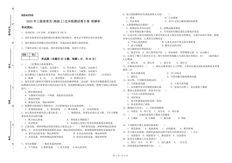 2020年三级保育员(高级工)过关检测试卷B卷 附解析.doc_第1页