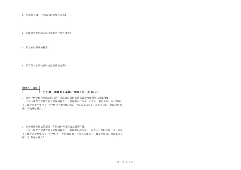 2020年三级保育员(高级工)过关检测试卷B卷 附解析.doc_第3页