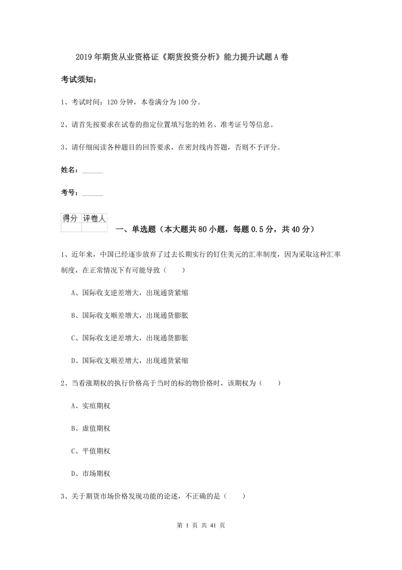 2019年期货从业资格证《期货投资分析》能力提升试题A卷.doc_第1页