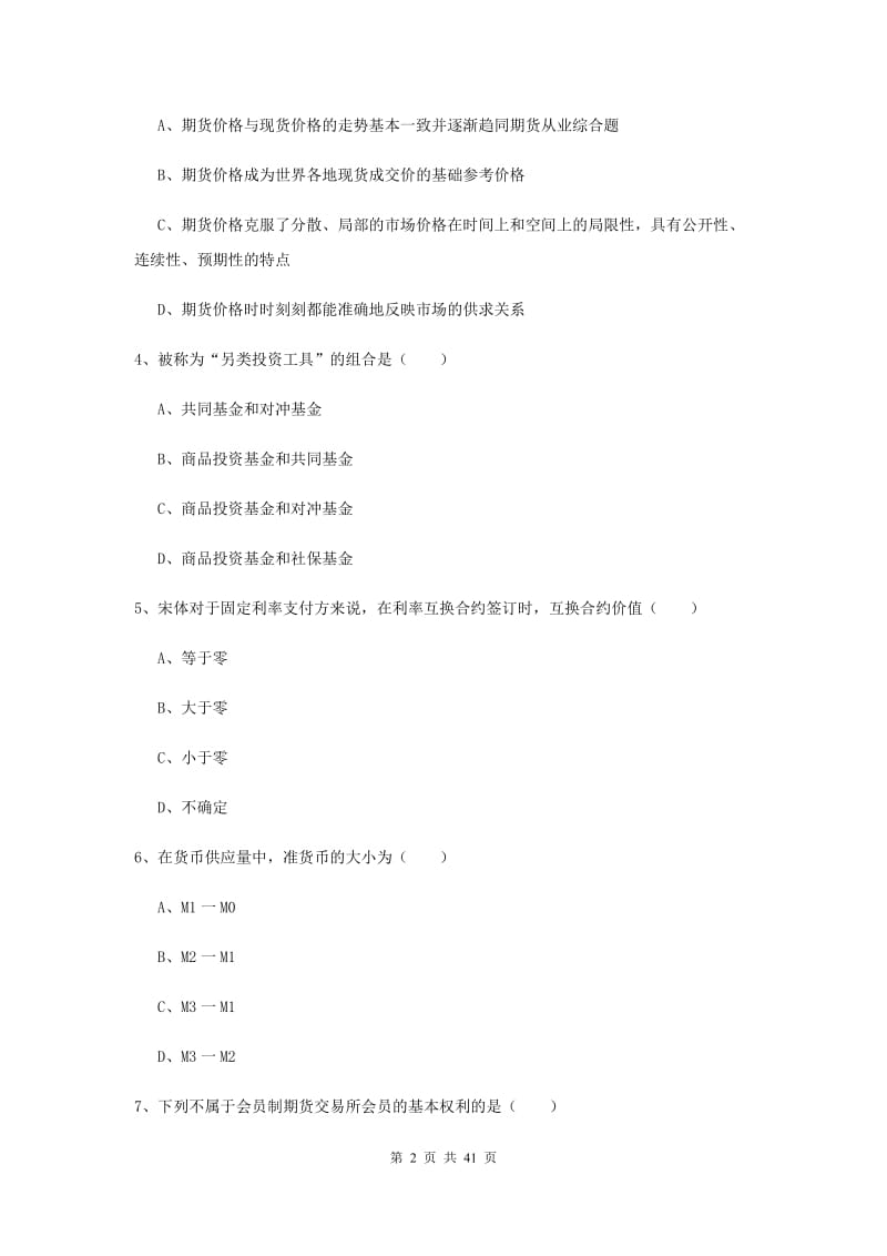 2019年期货从业资格证《期货投资分析》能力提升试题A卷.doc_第2页