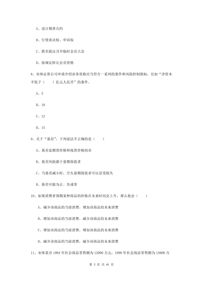 2019年期货从业资格证《期货投资分析》能力提升试题A卷.doc_第3页