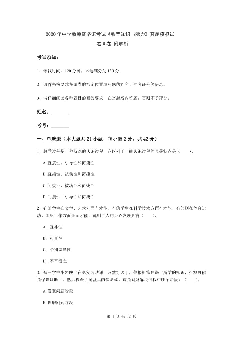 2020年中学教师资格证考试《教育知识与能力》真题模拟试卷D卷 附解析.doc_第1页