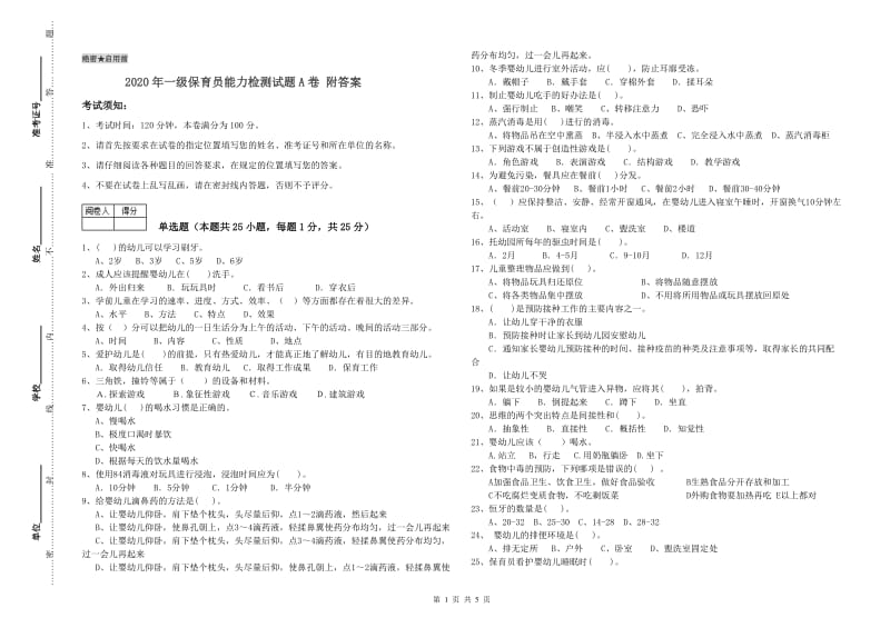 2020年一级保育员能力检测试题A卷 附答案.doc_第1页