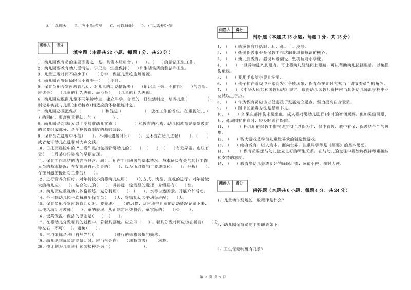 2020年一级保育员能力检测试题A卷 附答案.doc_第2页