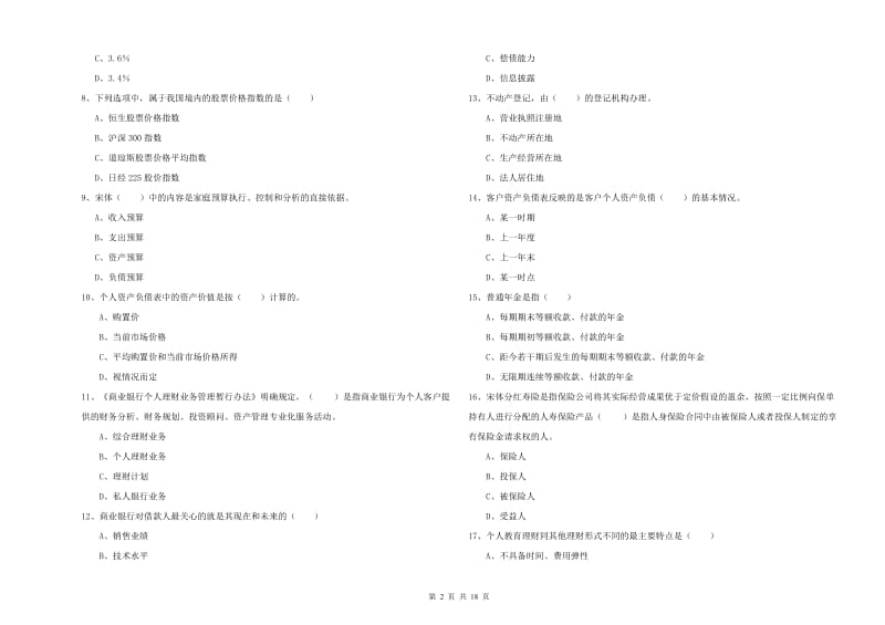 2020年初级银行从业资格证《个人理财》强化训练试卷A卷 含答案.doc_第2页