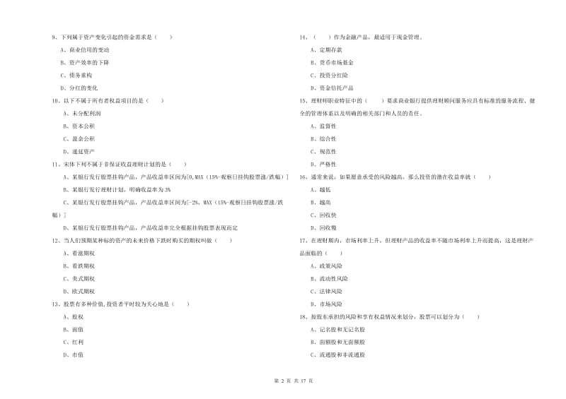 2020年初级银行从业资格证《个人理财》真题模拟试题A卷 附答案.doc_第2页