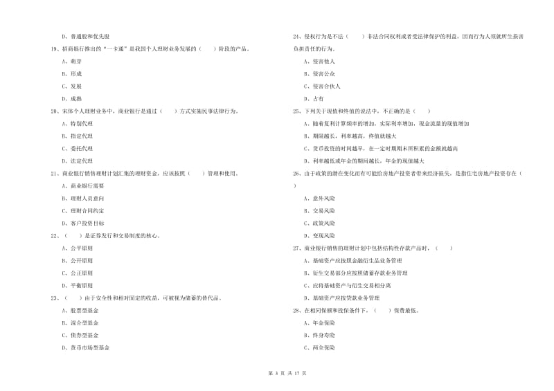 2020年初级银行从业资格证《个人理财》真题模拟试题A卷 附答案.doc_第3页