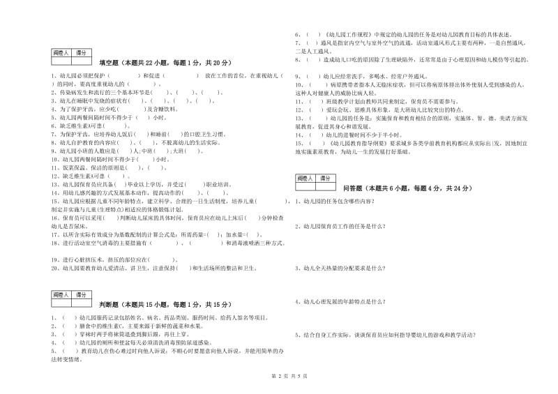 2020年五级(初级)保育员强化训练试卷D卷 含答案.doc_第2页