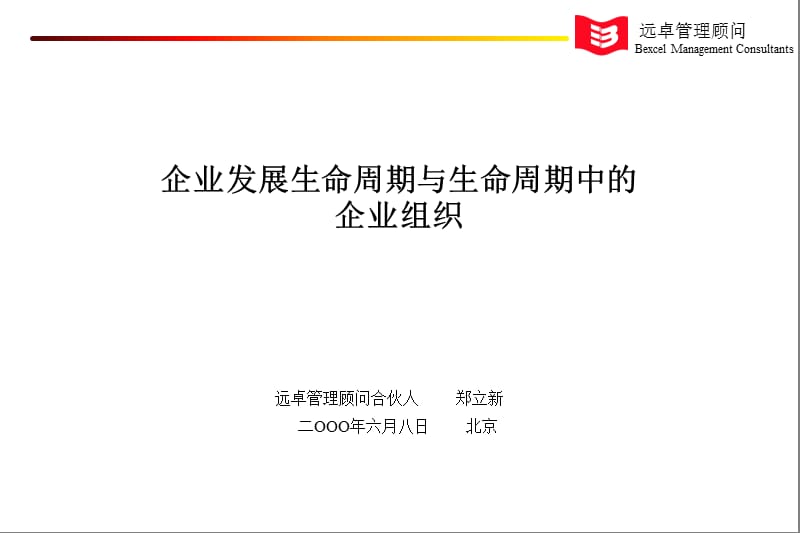 生命周期中的企业组织.ppt_第1页