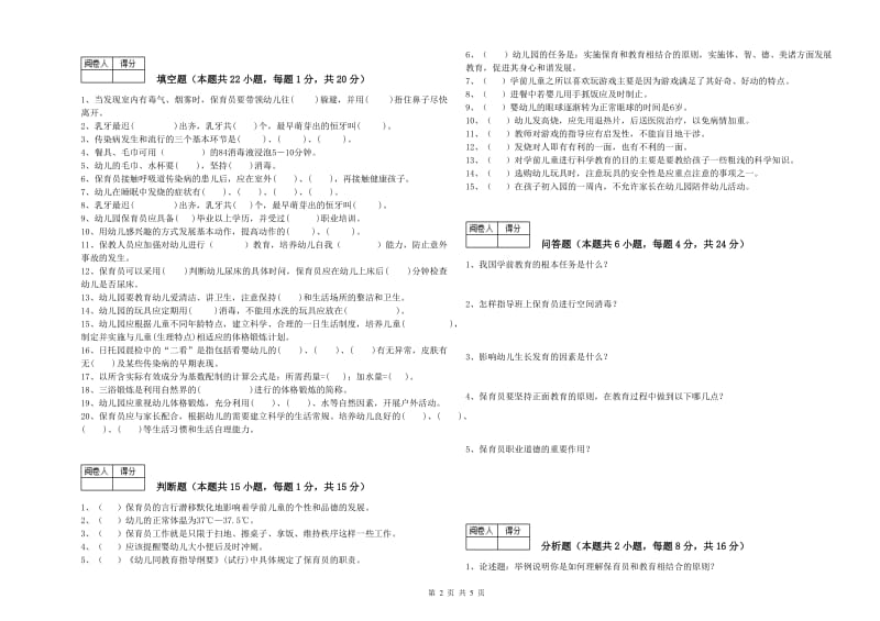 2019年职业资格考试《二级(技师)保育员》自我检测试卷A卷.doc_第2页