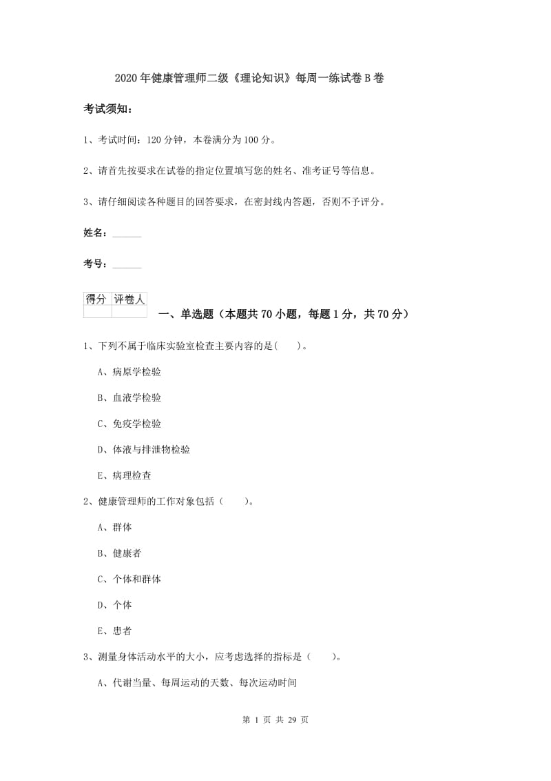 2020年健康管理师二级《理论知识》每周一练试卷B卷.doc_第1页