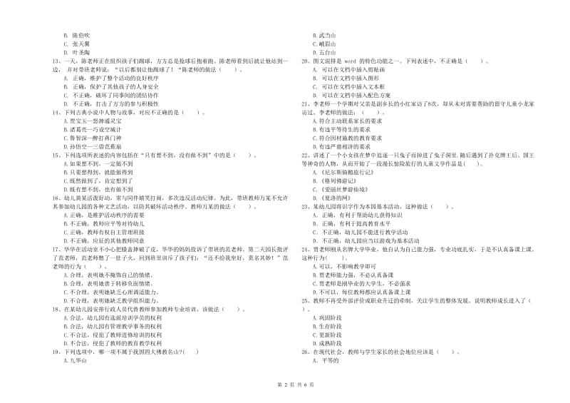 2020年上半年教师职业资格考试《综合素质（幼儿）》能力检测试题含答案.doc_第2页