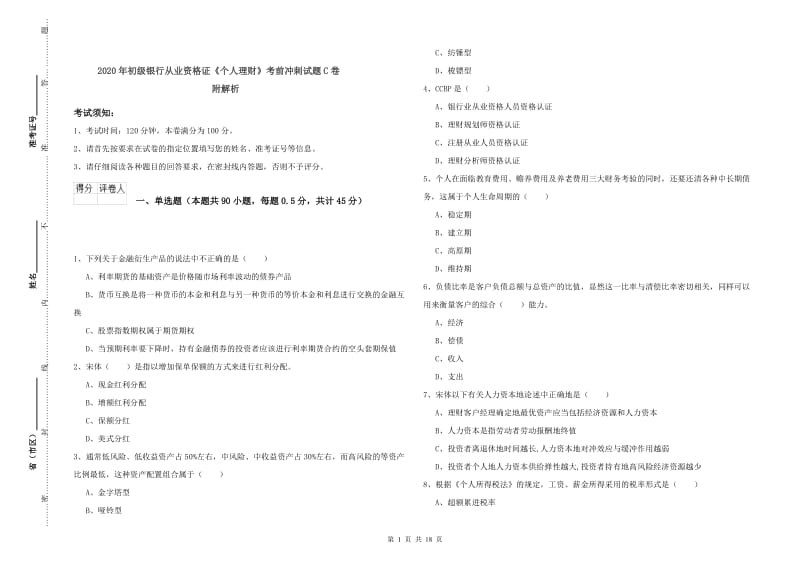 2020年初级银行从业资格证《个人理财》考前冲刺试题C卷 附解析.doc_第1页