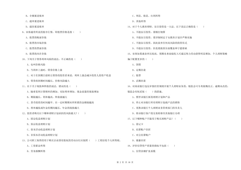 2020年初级银行从业资格证《个人理财》考前冲刺试题C卷 附解析.doc_第2页