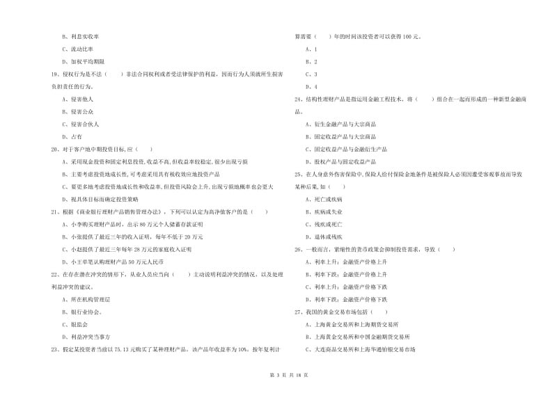 2020年初级银行从业资格证《个人理财》考前冲刺试题C卷 附解析.doc_第3页