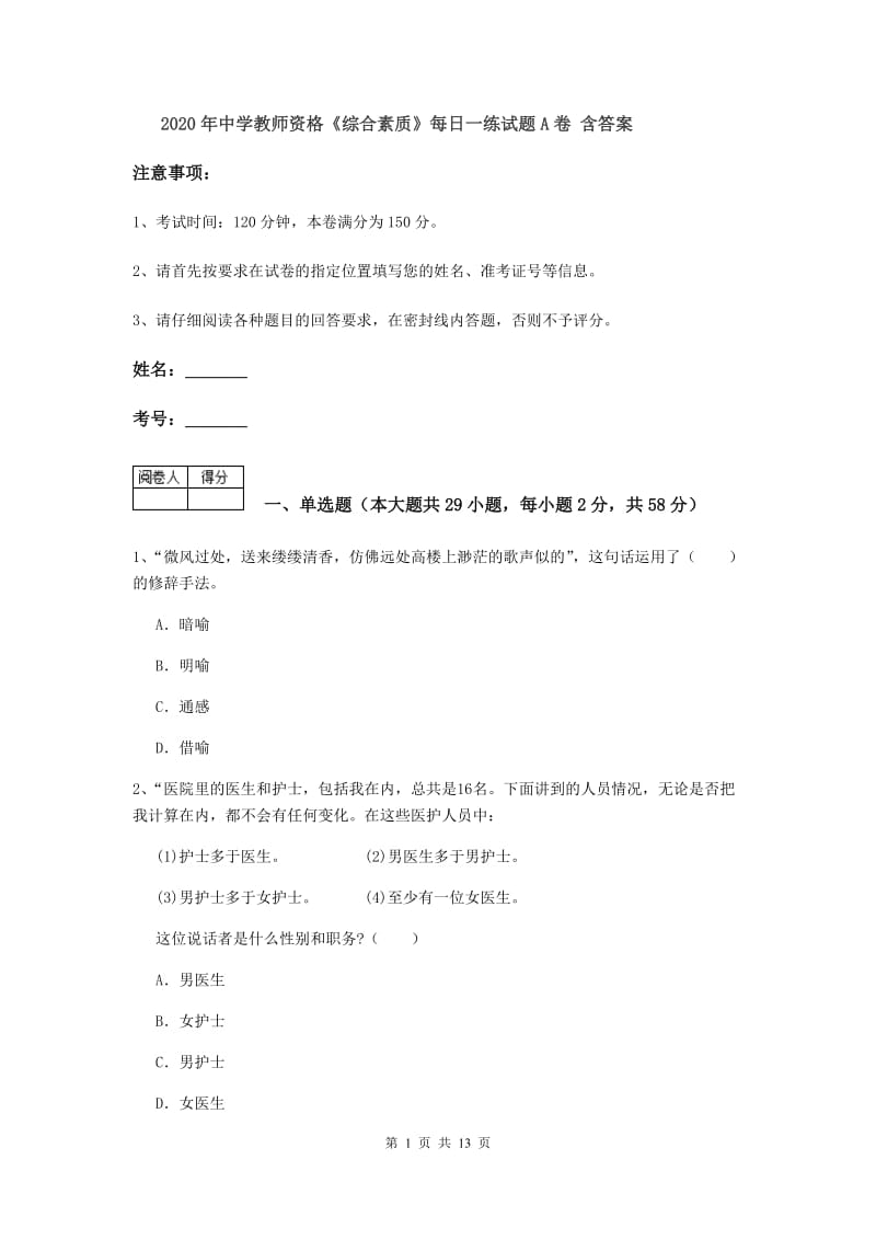 2020年中学教师资格《综合素质》每日一练试题A卷 含答案.doc_第1页