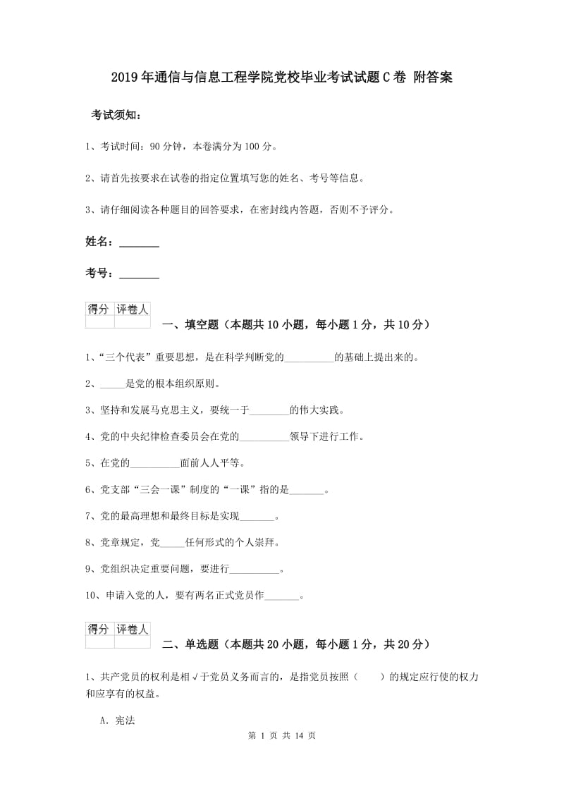 2019年通信与信息工程学院党校毕业考试试题C卷 附答案.doc_第1页