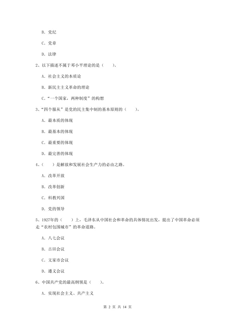 2019年通信与信息工程学院党校毕业考试试题C卷 附答案.doc_第2页