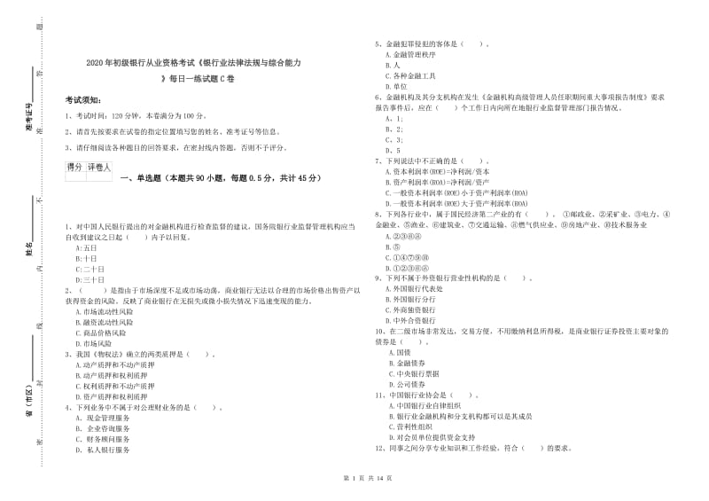 2020年初级银行从业资格考试《银行业法律法规与综合能力》每日一练试题C卷.doc_第1页