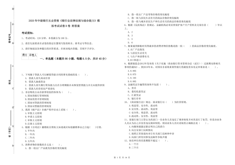 2020年中级银行从业资格《银行业法律法规与综合能力》模拟考试试卷B卷 附答案.doc_第1页