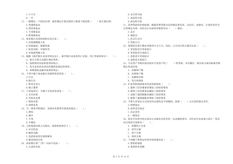 2020年中级银行从业资格《银行业法律法规与综合能力》模拟考试试卷B卷 附答案.doc_第2页