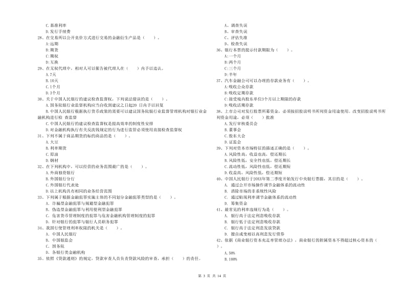 2020年中级银行从业资格《银行业法律法规与综合能力》模拟考试试卷B卷 附答案.doc_第3页