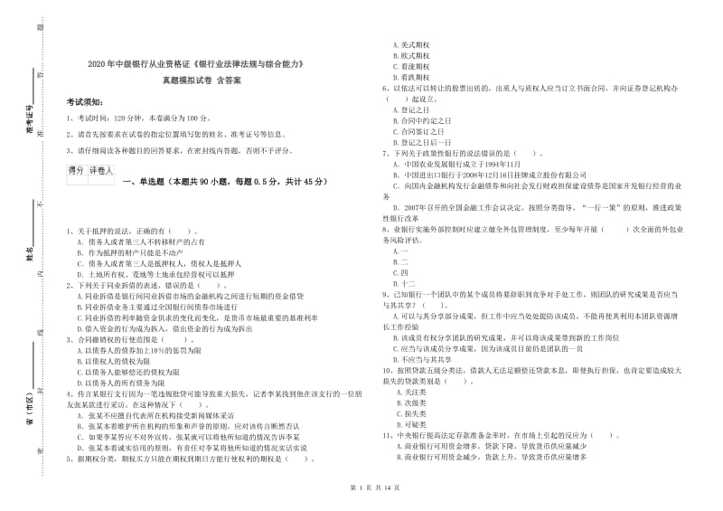 2020年中级银行从业资格证《银行业法律法规与综合能力》真题模拟试卷 含答案.doc_第1页