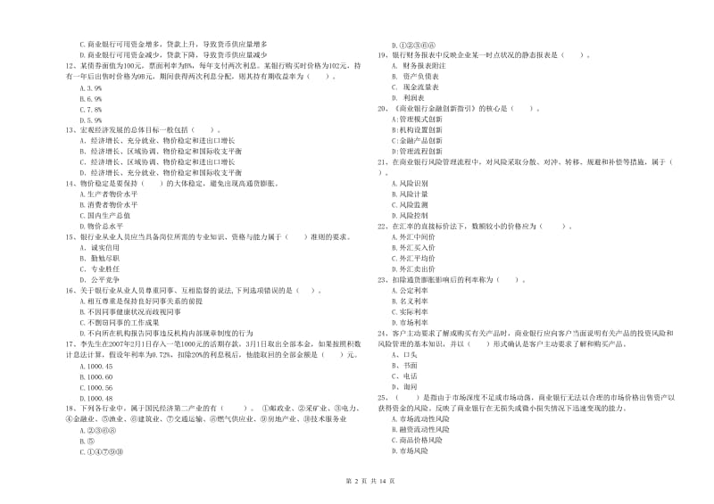 2020年中级银行从业资格证《银行业法律法规与综合能力》真题模拟试卷 含答案.doc_第2页