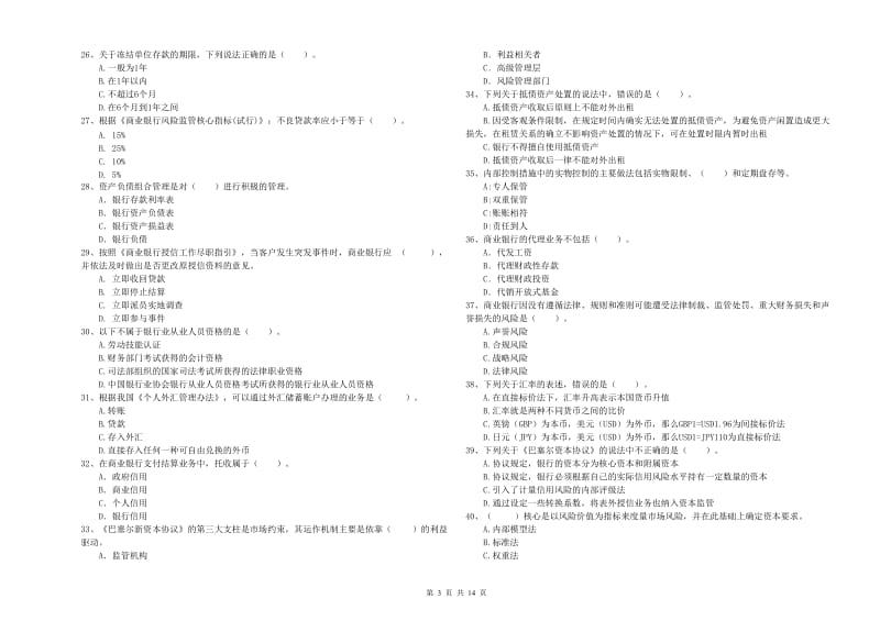 2020年中级银行从业资格证《银行业法律法规与综合能力》真题模拟试卷 含答案.doc_第3页