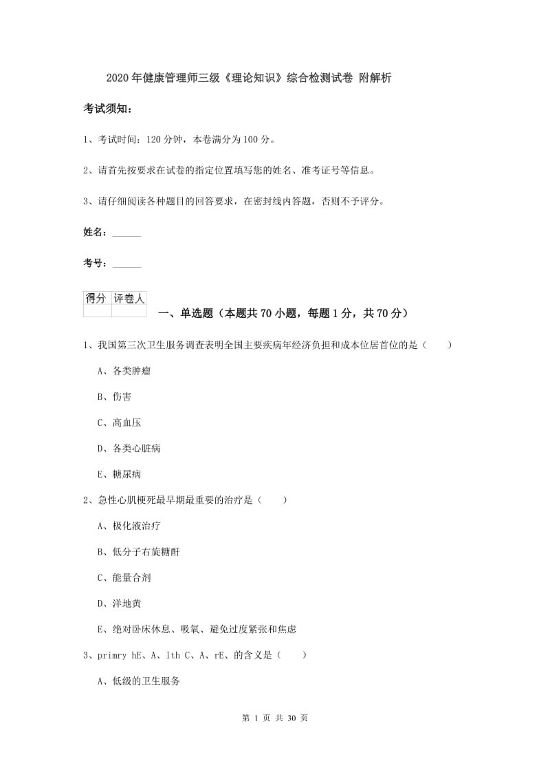 2020年健康管理师三级《理论知识》综合检测试卷 附解析.doc_第1页