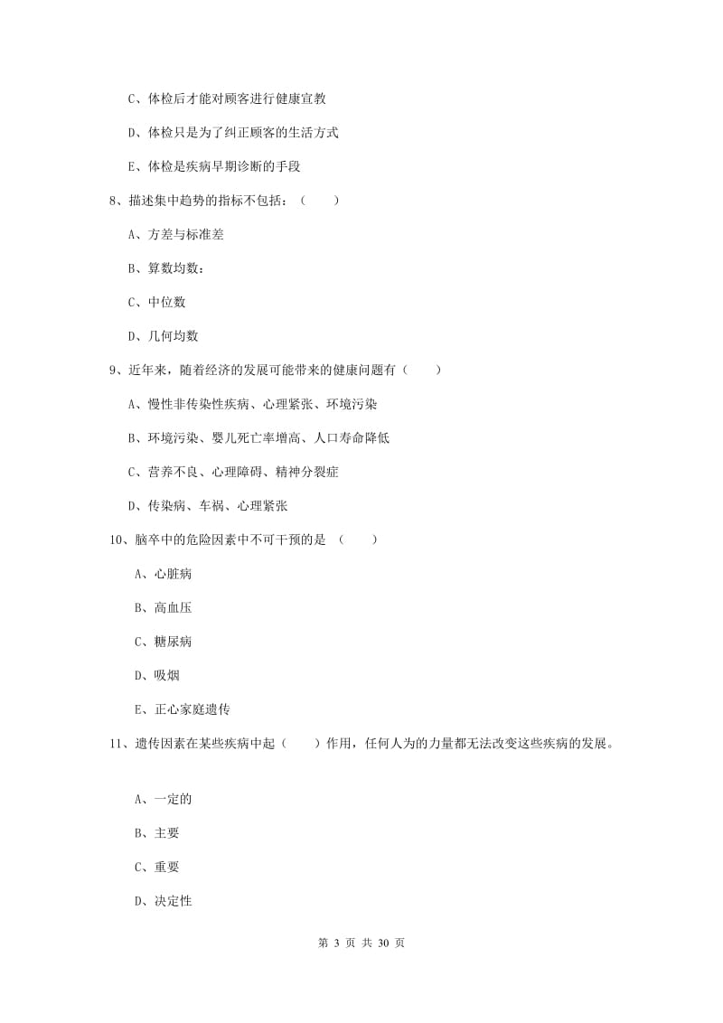 2020年健康管理师三级《理论知识》综合检测试卷 附解析.doc_第3页