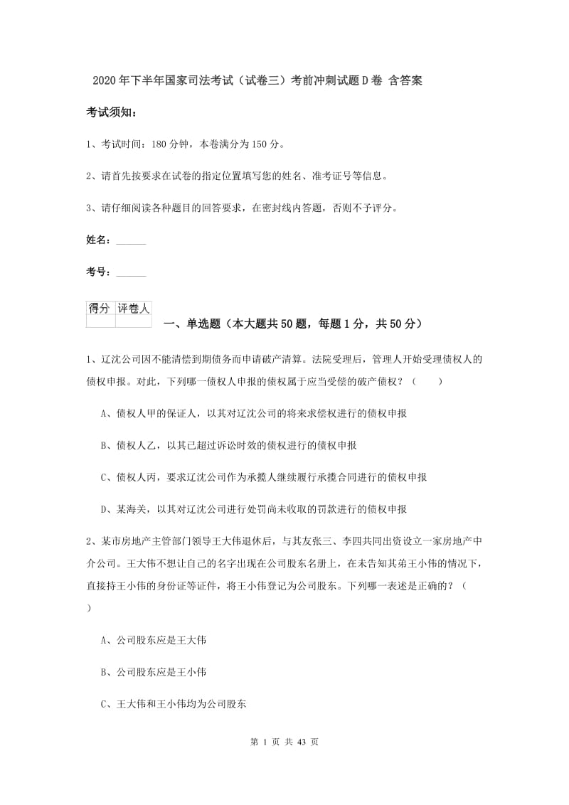 2020年下半年国家司法考试（试卷三）考前冲刺试题D卷 含答案.doc_第1页