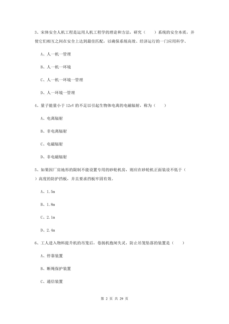 2019年注册安全工程师考试《安全生产技术》综合练习试卷B卷 含答案.doc_第2页