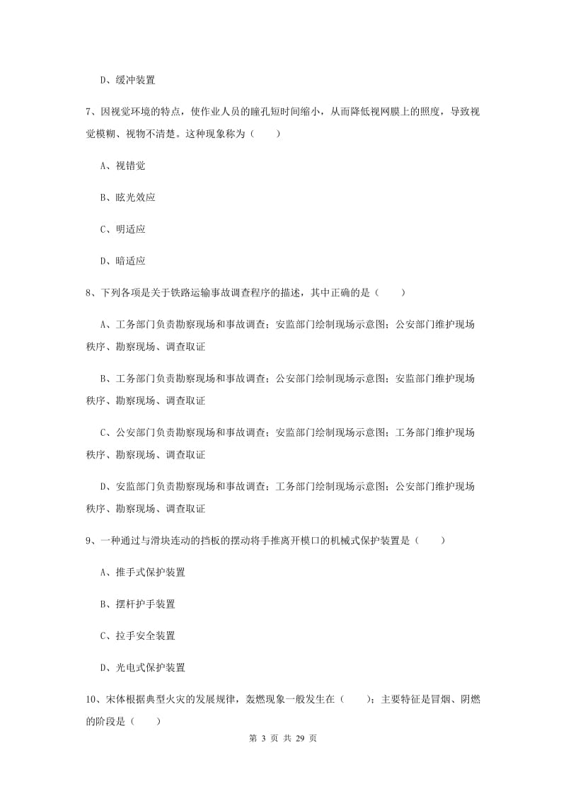 2019年注册安全工程师考试《安全生产技术》综合练习试卷B卷 含答案.doc_第3页